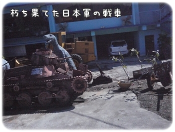 朽ち果てた日本軍の戦車